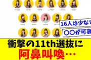 【日向坂46】衝撃の11thシングル選抜メンバーに阿鼻叫喚…【おひさまの反応集】