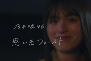 【乃木坂46】ワイ、『思い出ファースト』を聞くたびに泣く予感wwwwww