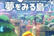 【悲報】ゼルダの夢をみる島、エンディングが悲しすぎる