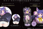 【.LIVE】ルルちゃんのおしりマウスパッドうおおおおおおお