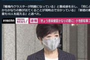 【悲報】小池都知事｢今日の新型コロナ感染者数はかなりの数を覚悟｣