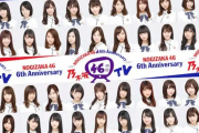 【乃木坂46】あ、46時間TV第3弾から2年か・・・