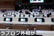 【動画】 国連でイジメ発生・・ ロシア外相が演説を開始した途端に多数の外交団が一斉退席する異常事態