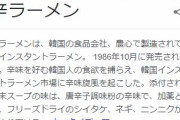 【訃報】「辛ラーメン」の創業者、死去…