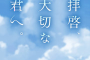 【グラブル】『拝啓、大切な君へ。』開催のお知らせが公開！登場人物は菊田蒼人(CV:小野友樹)、田尻未来(CV:金元寿子)、織部明彦(CV:細谷佳正)など…まさかの現パロイベント！？