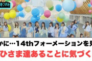 【4月16日の人気記事10選】 確かに…14thフォーメーションを見て　おひさま達… ほか【乃木坂・櫻坂・日向坂】