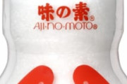 謎の勢力「味の素は毒！」ワイ「なんやそれ。成分調べてみるか。」