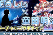 まらしぃ×童田明治 バーチャルコラボ生放送決定！【Vtuber】