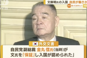 【悲報】韓国外務省「旧統一教会創始者の入国が認められたのは自民党幹部が働きかけたから」