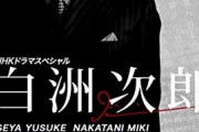 『るろうに剣心』『白洲次郎』監督 演出・#大友啓史氏（54）伊勢谷容疑者と作品への思い吐露 「励ましている夢を見た」