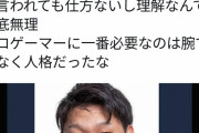 例の“人権”問題、eスポーツ界全体に波紋が広がる・・・