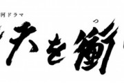 吉沢亮主演大河ドラマ「青天を衝け」の初回視聴率ｗｗｗｗｗｗｗｗ