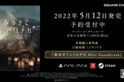 スクエニ実写アドベンチャー「春ゆきてレトロチカ」、PS5版も発売