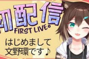 【にじさんじ】文野環、初配信！６人目の新人また遅刻しとるんか