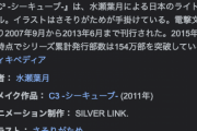 C3（シーキューブ）「作画、ストーリー、キャラクター、声優、放送時期完璧です」←これが不評な理由…