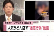 【やばすぎる】迷惑行為スシローの次が出現『唾液シリーズ』、幸先よく全国報道スタートｗｗｗｗ