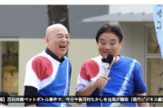 【終わりの始まり】日本保守党・百田尚樹代表による『ペットボル事件』に進展　河村たかしが被害者として事情聴取暴行罪と脅迫罪で刑事告訴受理（経緯まとめ）
