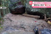【悲報】神社にある落ちそうで落ちない「ゴトゴト石」、固定して動かなくした大学生を起訴ｗｗｗｗｗｗ