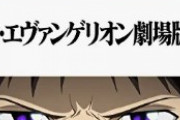 【朗報】エヴァ、なんかまだやるっぽいwww