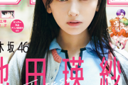 【乃木坂46】池田瑛紗が表紙＆巻頭グラビア！少年サンデー51号は本日発売！