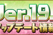 【パズドラ】Ver.19.1アップデート情報公開！ダンジョンクリア後の画面遷移先変更、新ゲリラ「ノエルドラゴン大集合」実装など！