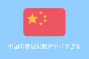 中国が日本でラノベを募集した結果→中国で面白い作品が生まれない理由がよく分かる！【台湾人の反応】