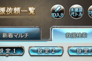【グラブル】『救援検索(β版)』についてお知らせがTwitterで告知、特定マルチに参戦者が集中している状況も認識しており順次調整していくとのこと