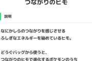 ポケモンZA、前作にあった「つながりのひも」が今作に無いのは
