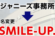 俺も「スマイルアップ」みたいなかっこいい社名ほしい。「田中」で考えてくれ