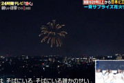 【悲報】24時間TV、乃木坂46を花火のBGM扱い　乃木坂ヲタ憤怒ｗｗｗｗ