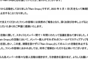 【にじさんじ】「Rain Drops」からのお知らせ