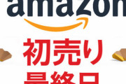 Amazon初売りセール､本日6日の23時59分まで
