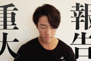 【速報】巨人重信慎之介「ご報告」動画を投稿