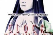 ホラーADV『クロックタワー』の想い出