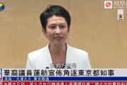 【朗報】中華系テレビ報道「我が中国系議員の蓮舫氏が日本の東京都知事選に出馬！応援しよう！！！」