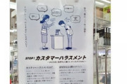 【悲報】『カスハラやめましょう！』啓蒙ポスター、なぜかリアルタイムで絶賛炎上中ｗｗｗｗｗｗｗｗ