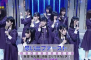 【乃木坂46】何故、「思い出ファースト」「日常」「三番目の風」は表題曲を超えてしまったのか？？？
