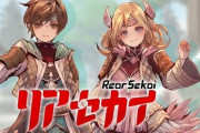 新ゲームレーベル“ブシロードゲームズ”のオリジナルタイトル『リアセカイ』キャストが発表！！