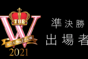 SKE48福士奈央、女芸人No.1決定戦THE W 2021 準決勝進出！