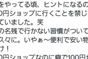 ドランクドラゴン塚地、100円ショップに行くのを禁止されていたwwwwwwww