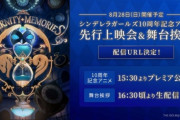【悲報】デレマス10周年記念アニメ（50分）が公開されるも、声無しアイドルが多すぎてﾜﾛﾀ・・・・担当P可哀想・・・