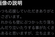 【AKB48】 山﨑空「立ち止まっても前に進み続ける事ができるように・・・」