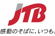 【経済】JTB、従業員の年収３割削減