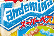 カンデミーナを超えるグミ、無し！w