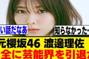 渡邊理佐、SNSを全て削除…[元櫻坂46]