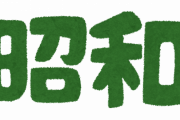 昭和という狂った時代に存在したことwwwwwwwww