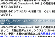【速報】「遊戯王ワールドチャンピオンシップ 2021」開催中止及び大規模オンライン大会の実施を発表
