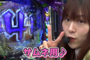 【悲報】橋迫鈴がパチンコ打ってる···