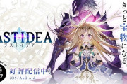 スクエニの『ラストイデア』約1年1ヶ月でサ終