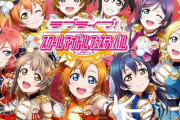 ソシャゲ『ラブライブ！スクールアイドルフェスティバル』、3月31日でサービス終了を発表